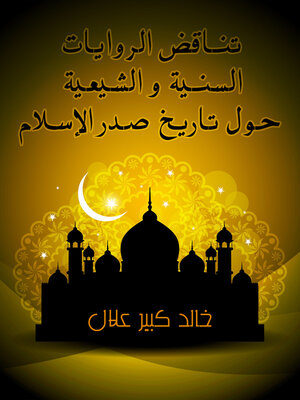 cover image of تناقض الروايات السنية و الشيعية حول تاريخ صدر الإسلام